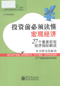 才永发编著, 才永发编著, 才永发 — 投资前必须读懂宏观经济 27个重要宏观经济指标解读