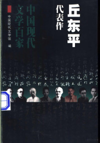 丘东平著；高远东编选, Dongping Qiu, Yuandong Gao, Zhong guo xian dai wen xue guan, 高远东编选 , 中国现代文学馆编, 丘东平, 高远东, 中国现代文学馆, 丘东平著 , 高远东编选, 丘东平, 高远东, 丘东平, 1910-1941 — 丘东平代表作