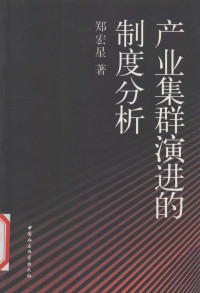 郑宏星著, 郑宏星著, 郑宏星 — 产业集群演进的制度分析