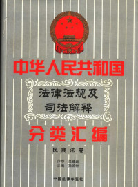 孙琬钟，邹恩同主编 — 中华人民共和国法律法规及司法解释分类汇编 第3卷 民商法卷 中国法律年鉴 1999