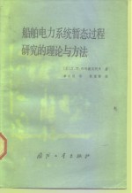 （苏）Л.П.维列捷尼柯夫著；章以刚译 — 船舶电力系统暂态过程研究的理论与方法