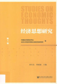 中国经济思想史学会，北京大学经济学院社会经济史研究所编；唐任伍，周建波主编, 唐任伍,周建波主编 , 中国经济思想史学会,北京大学经济学院社会经济史研究所编, 唐任伍, 周建波, 中国经济思想史学会, 北京大学经济学院社会经济史研究所 — 经济思想研究 第1卷