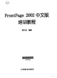 蒋方帅编著, 蒋方帅编著, 蒋方帅 — FrontPage 2002中文版培训教程