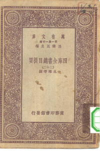 王云五总编篡者；永瑢等撰 — 万有文库第一集一千种四库全书总目提要 22