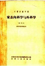 河南省农业厅教材编辑委员会编 — 中等农业学校 家畜内科学与外科学 试用本 畜牧兽医专业适用