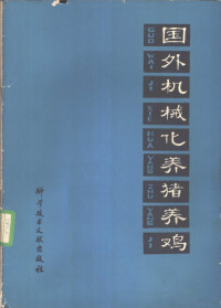 中国科学技术情报研究所编辑 — 国外机械化养猪养鸡