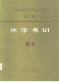 林学名词审定委员会编, 林学名词审定委员会, 林学名词审定委员会 (China), 全国自然科学名词审定委员会 (China) — 林学名词 1989