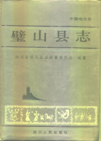 四川省璧山县志编纂委员会编纂, Sichuan-Sheng-Bishan-Xianzhi-Bianzuan-Weiyuanhui, Sichuan sheng Bishan xianzhi bianzuan weiyuanhui, 四川省璧山县志编纂委员会编纂, 四川省璧山县志编纂委员会 — 璧山县志