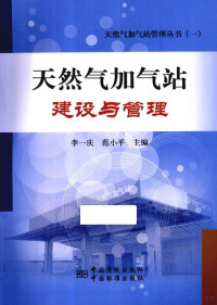 中石化广东分公司编著, 李一庆, 范小平主编, 李一庆, 范小平 — 天然气加气站建设与管理