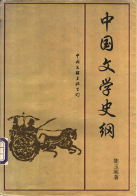 陈玉刚著, 陈玉刚, 1927- — 中国文学史纲