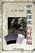 郭振纲主编；朱玉等编著 — 中医临床药对新编