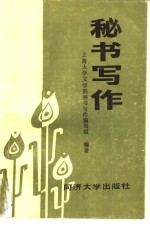 上海大学文学院本书编写组编著 — 秘书写作