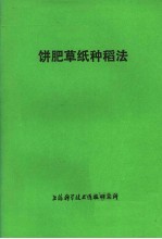 上海科学技术情报研究所编 — 饼肥草纸种稻法