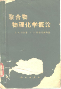 B.A.卡尔金 г.л.斯洛尼姆斯基 — 聚合物理化学概论