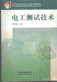 苏利捷主编, 苏利捷主编, 苏利捷 — 电工测试技术