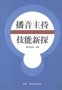 龚晔颖编著, 龚晔颖编著, 龚晔颖 — 播音主持技能新探