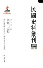 孙燕京，张研主编 — 民国史料丛刊续编 648 经济 工业