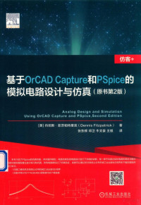 （英）丹尼斯·菲茨帕特里克著 — 基于ORCAD CAPTURE和PSPICE的模拟电路设计与仿真 原书第2版