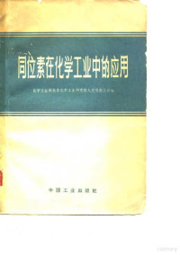 化学工业部北京化学工业研究院九室编辑小组编 — 同位素在化学工业中的应用