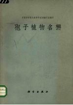 中国科学院自然科学名词编订室编 — 孢子植物名称