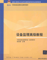 张连营主编, 张连营主编, 张连营 — 设备监理高级教程