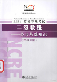 教育部考试中心, 教育部考试中心[编, 教育部考试中心, 中国 — 全国计算机等级考试二级教程 公共基础知