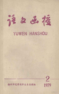 扬州师范学院中文系函授短训组 — 语文函授 2 1979