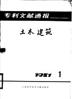 上海科学技术情报研究所编 — 专利文献通报 土木建筑 1981年 第1期