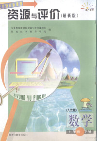 义务教育新课程资源与评价课题组，黑龙江省教育学院编 — 数学资源与评价·七年级下 人教版