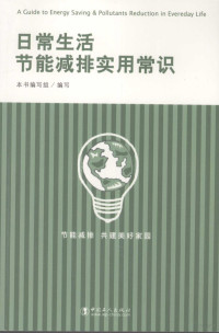 本书编写组编, 阎雷[等]编写 , 本书编写组编写, 阎雷 — 日常生活节能减排实用常识