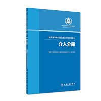 国家卫生计生委能力建设和继续教育中心组织编, 陈敏华主编] , 国家卫生计生委能力建设和继续教育中心组织编写, 陈敏华, 国家卫生计生委能力建设和继续教育中心, Minhua Chen — 超声医学专科能力建设专用初级教材 介入分册