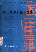 （美）斯图尔特（Stewart，J.M.），（美）莫尼（Mauney，J.R.）主编；王缨等译 — 棉花生理专题论文集