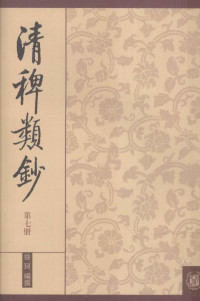 徐珂编, Xu Ke bian zhuan, 徐珂编撰, 徐珂, Ke Xu — 清稗类钞 第7册