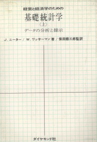 J．ニーター,W．ワッサーマン,保田順三郎 — 経営と経済学のための基礎統計学「上」データの分析と提示