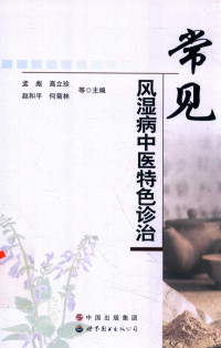 孟彪，高立珍，赵和平，何菊林等主编, 孟彪等主编, 孟彪 — 常见风湿病中医特色诊治