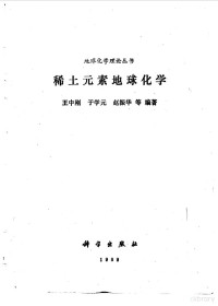 王中刚，于学元等编著, Zhonggang Wang, 王中刚等编著, 王中刚 — 稀土元素地球化学