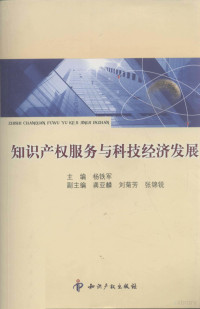 杨铁军主编；龚亚麟，刘菊芳，张锦锐副主编, 杨铁军主编, 杨铁军, 楊鐵軍 — 知识产权服务与科技经济发展