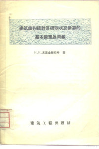 （苏）戈里金勃拉特（И.И.Гольденьлат）著；马成沂译 — 建筑结构按计算极限状态计算的基本原理及荷载