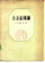 （苏）捷列（В.А.Делле）著；杨惠华译 — 合金结构钢