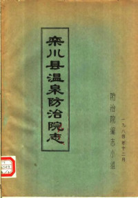 防治院编志小组编 — 栾川县温泉防治院志