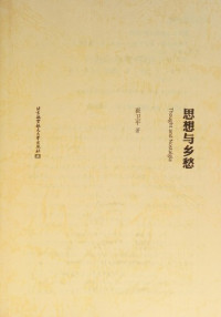 崔卫平著, Cui Weiping zhu, Weiping Cui, 崔卫平, 1956-, 崔衛平 — 思想与乡愁