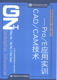 余蔚荔主编 — CAD/CAM技术 Pro/E应用实训