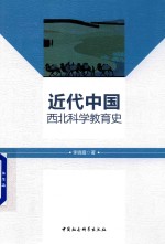 李晓霞著 — 近代中国西北科学教育史