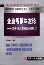 王京安著 — 企业规模决定论 基于信息和知识的解释