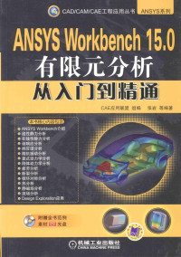 CAE应用联盟组编；张岩等编著, 张岩等编著, 张岩 — ANSYS WORKBENCH 15.0有限元分析从入门到精通