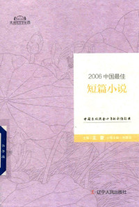 林建法分卷主编；王蒙主编 — 2006中国最佳短篇小说