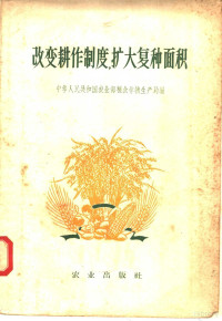 中华人民共和国农业部粮食作物生产局编 — 改变耕作制度、扩大复种面积