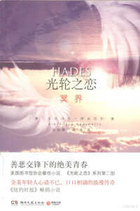 （澳）亚历山大·阿朵尼托著；孙如轶，张瑛译, (Ao) ya li shan da. a duo ni tuo (Alexandra Adornetto) zhu, sun ru yi, zhang ying yi, 阿朵尼托 (Adornetto, Alexandra) — 光轮之恋 冥界