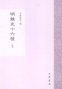 中华书局编, Zhonghua shu ju bian, 中華書局編, 中華書局, 中华书局编, 中华书局 — 明杂史十六种 第9册