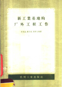 吴保益著 — 新工业基地的厂外工程工作